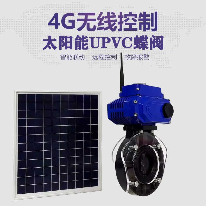 万山特皓久 无线太阳能远程控制蝶阀 光伏板发电 精准控制 开关迅速 农田灌溉